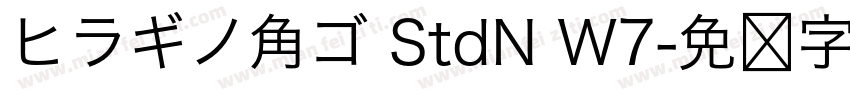 ヒラギノ角ゴ StdN W7字体转换